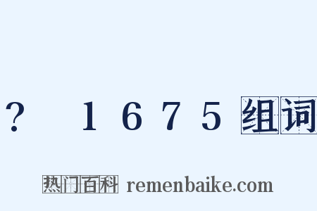 ?～1675组词是什么意思的图片